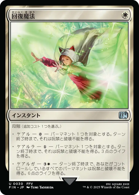 回復魔法/Restoration Magic [FIN][FOIL]