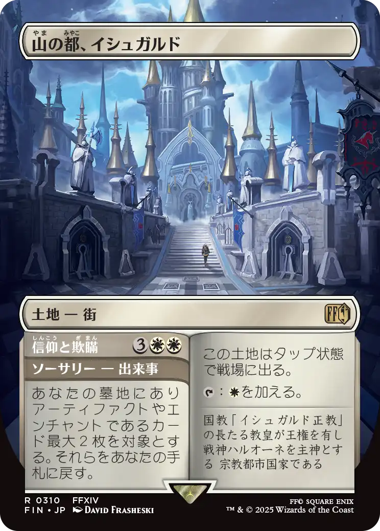 山の都、イシュガルド/Ishgard, the Holy See - 信仰と欺瞞/Faith & Grief [FIN-BF][ボーダーレス]