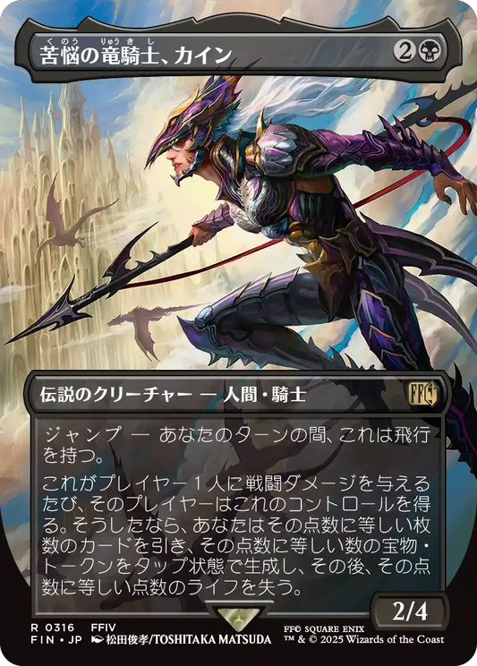 苦悩の竜騎士、カイン/Kain, Traitorous Dragoon [FIN-BF][ボーダーレス][FOIL]