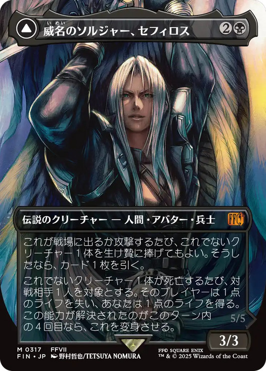 威名のソルジャー、セフィロス/Sephiroth, Fabled SOLDIER - 片翼の天使、セフィロス/Sephiroth, One-Winged Angel(317) [FIN-BF][ボーダーレス]