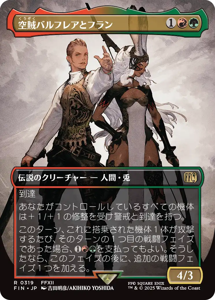 空賊バルフレアとフラン/Balthier and Fran(319) [FIN-BF][ボーダーレス]