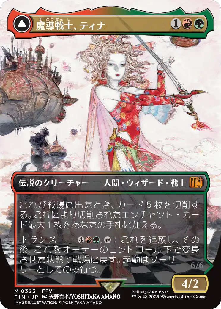 魔導戦士、ティナ/Terra, Magical Adept - 幻獣の血を引く少女、ティナ/Esper Terra [FIN-BF][ボーダーレス]