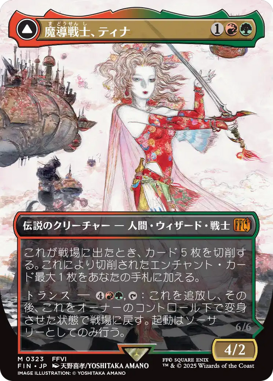 魔導戦士、ティナ/Terra, Magical Adept - 幻獣の血を引く少女、ティナ/Esper Terra [FIN-BF][ボーダーレス]