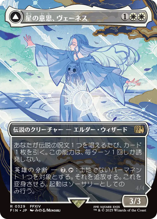 星の意思、ヴェーネス/Venat, Heart of Hydaelyn - マザークリスタル、ハイデリン/Hydaelyn, the Mothercrystal [FIN-BF][ボーダーレス][FOIL]