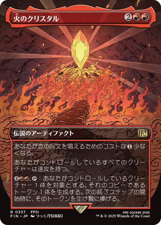 火のクリスタル/The Fire Crystal [FIN-BF][ボーダーレス][FOIL]