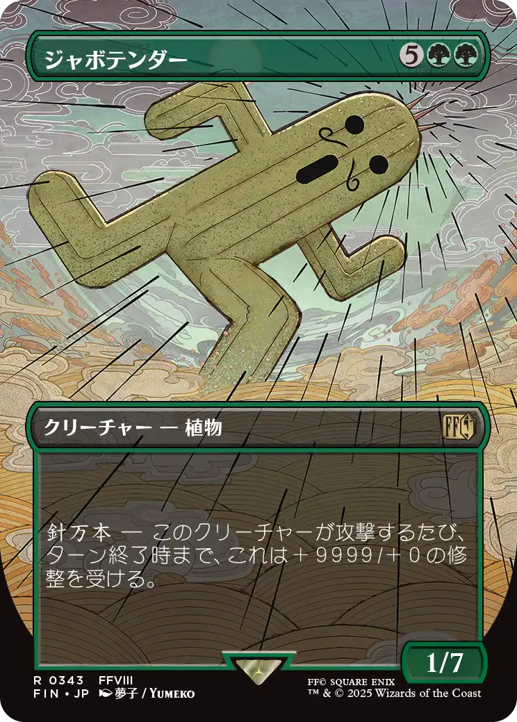 ジャボテンダー/Jumbo Cactuar [FIN-BF][ボーダーレス]