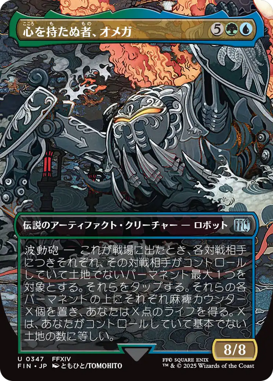 心を持たぬ者、オメガ/Omega, Heartless Evolution [FIN-BF][ボーダーレス][FOIL]
