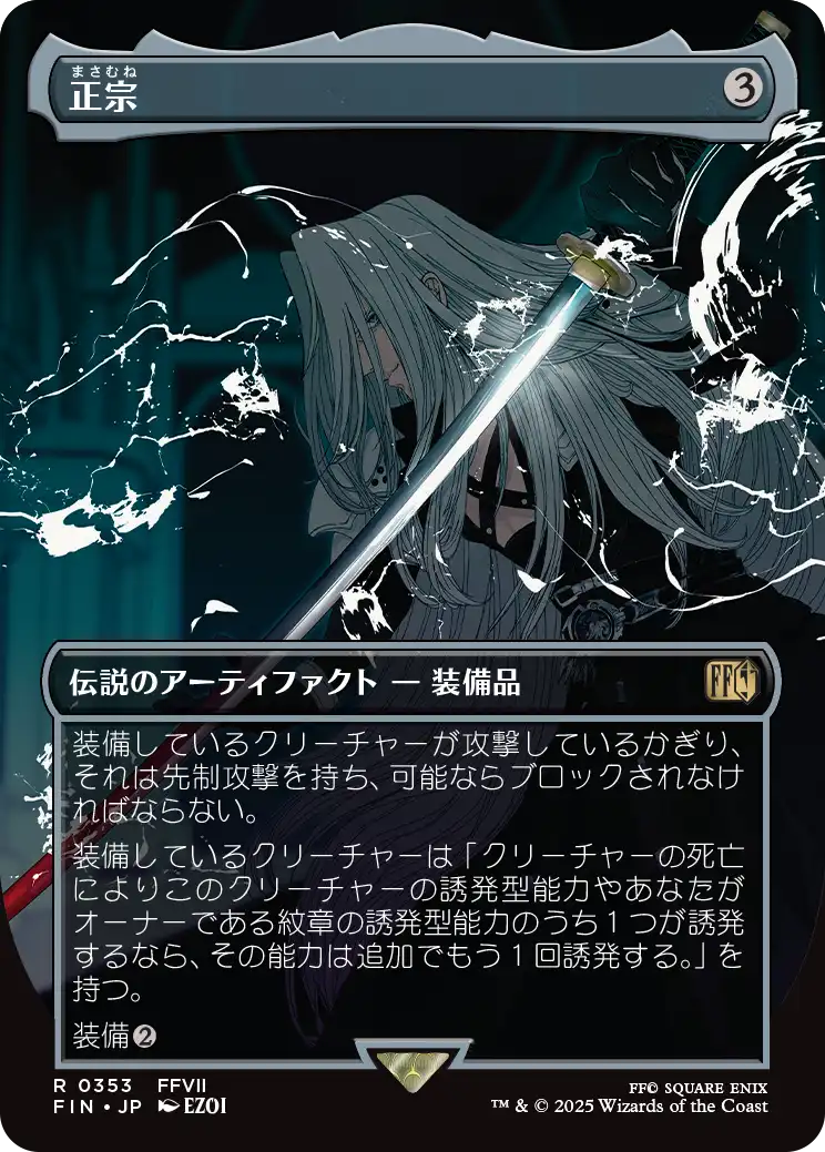 正宗/The Masamune [FIN-BF][ボーダーレス]