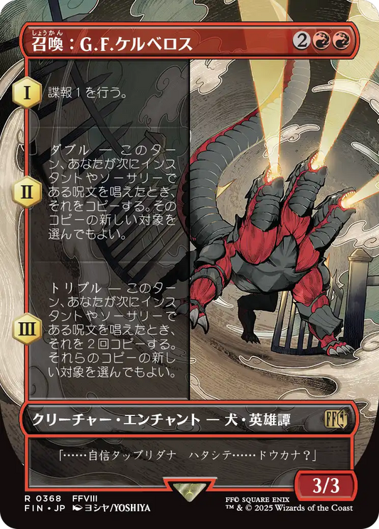 召喚：G.F.ケルべロス/Summon: G.F. Cerberus [FIN-BF][ボーダーレス]