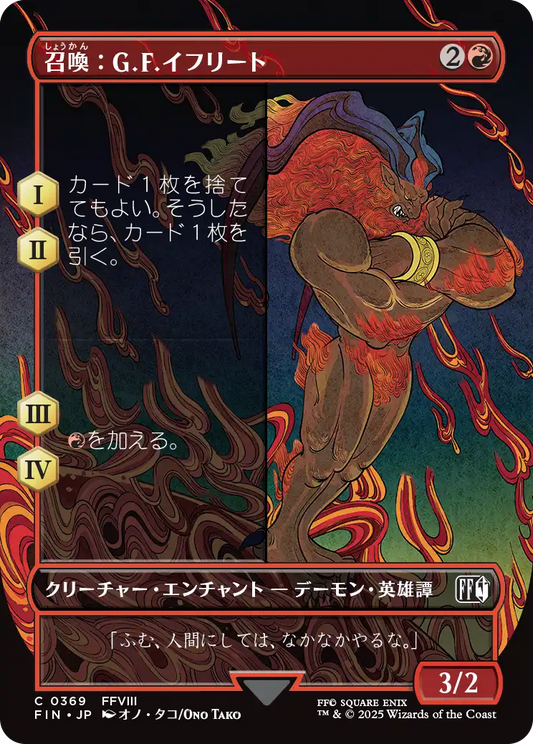 召喚：G.F.イフリート/Summon: G.F. Ifrit [FIN-BF][ボーダーレス][FOIL]