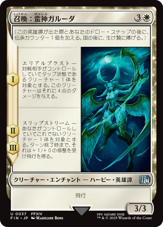 召喚：蛮神ガルーダ/Summon: Primal Garuda [FIN][FOIL]