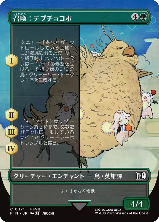 召喚：デブチョコボ/Summon: Fat Chocobo [FIN-BF][ボーダーレス]
