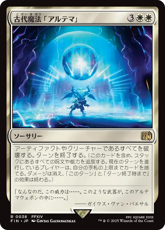 古代魔法「アルテマ」/Ultima [FIN][FOIL]