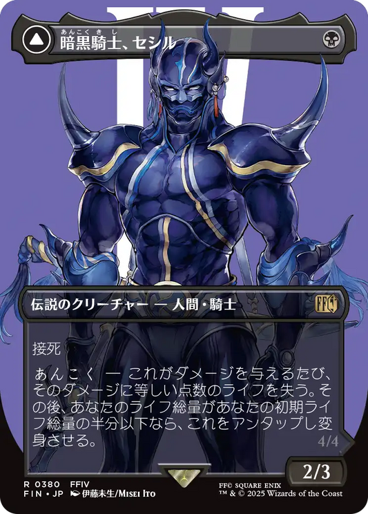 暗黒騎士、セシル/Cecil, Dark Knight - 覚醒のパラディン、セシル/Cecil, Redeemed Paladin [FIN-BF][ボーダーレス]