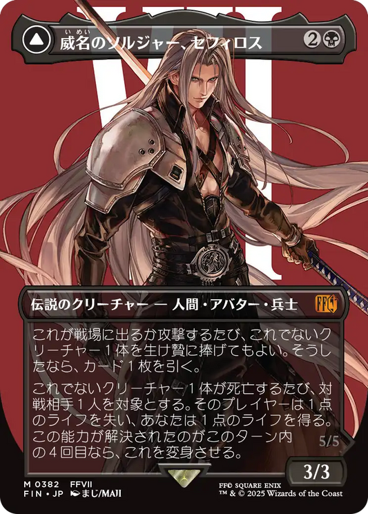 威名のソルジャー、セフィロス/Sephiroth, Fabled SOLDIER - 片翼の天使、セフィロス/Sephiroth, One-Winged Angel(382) [FIN-BF][ボーダーレス]