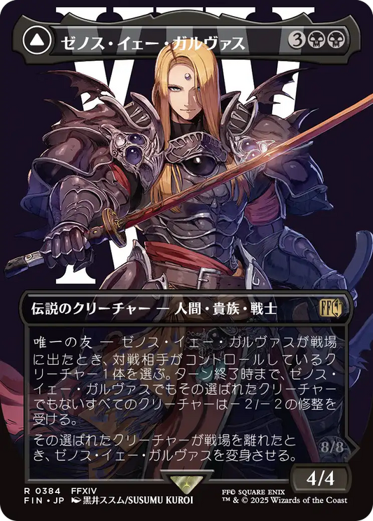 ゼノス・イェー・ガルヴァス/Zenos yae Galvus - 超越せし者、神龍/Shinryu, Transcendent Rival [FIN-BF][ボーダーレス]