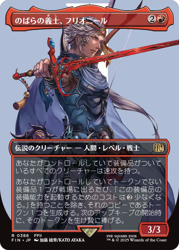 のばらの義士、フリオニール/Firion, Wild Rose Warrior [FIN-BF][ボーダーレス]