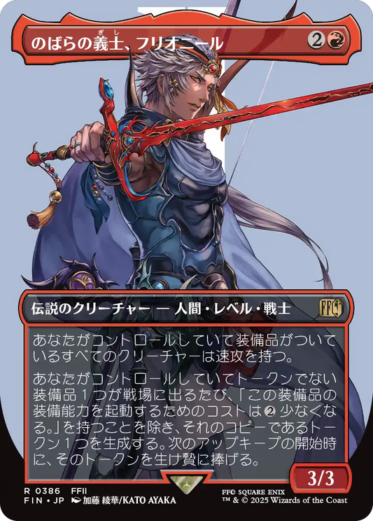 のばらの義士、フリオニール/Firion, Wild Rose Warrior [FIN-BF][ボーダーレス]
