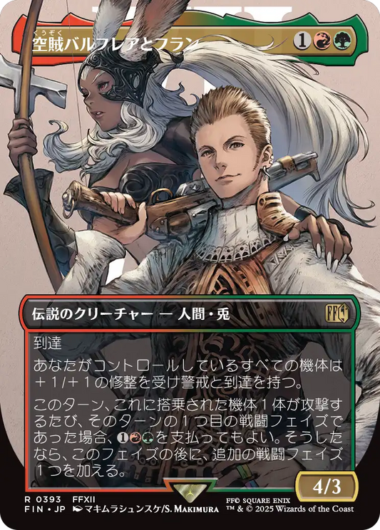空賊バルフレアとフラン/Balthier and Fran(393) [FIN-BF][ボーダーレス][FOIL]