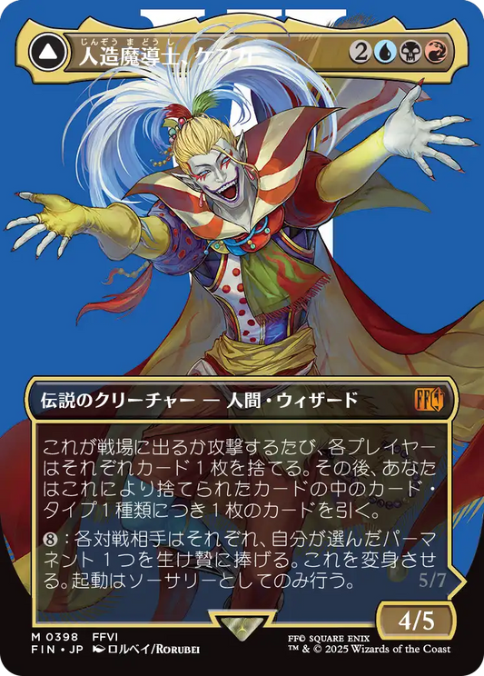 人造魔導士、ケフカ/Kefka, Court Mage - 破壊の化身、ケフカ/Kefka, Ruler of Ruin(398) [FIN-BF][ボーダーレス][FOIL]