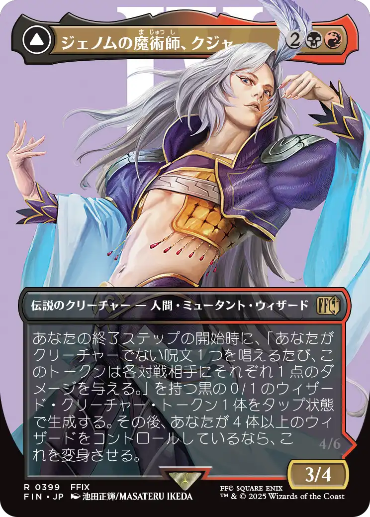 ジェノムの魔術師、クジャ/Kuja, Genome Sorcerer - 運命への反逆者、トランス・クジャ/Trance Kuja, Fate Deried [FIN-BF][ボーダーレス][FOIL]