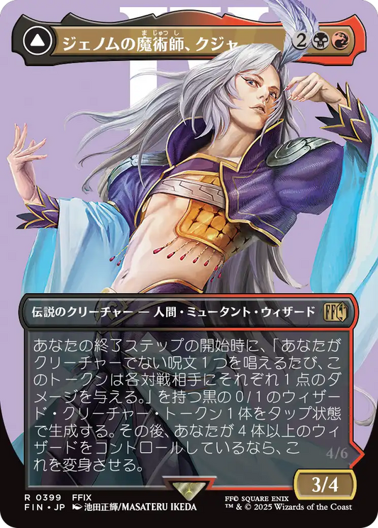 ジェノムの魔術師、クジャ/Kuja, Genome Sorcerer - 運命への反逆者、トランス・クジャ/Trance Kuja, Fate Deried [FIN-BF][ボーダーレス]
