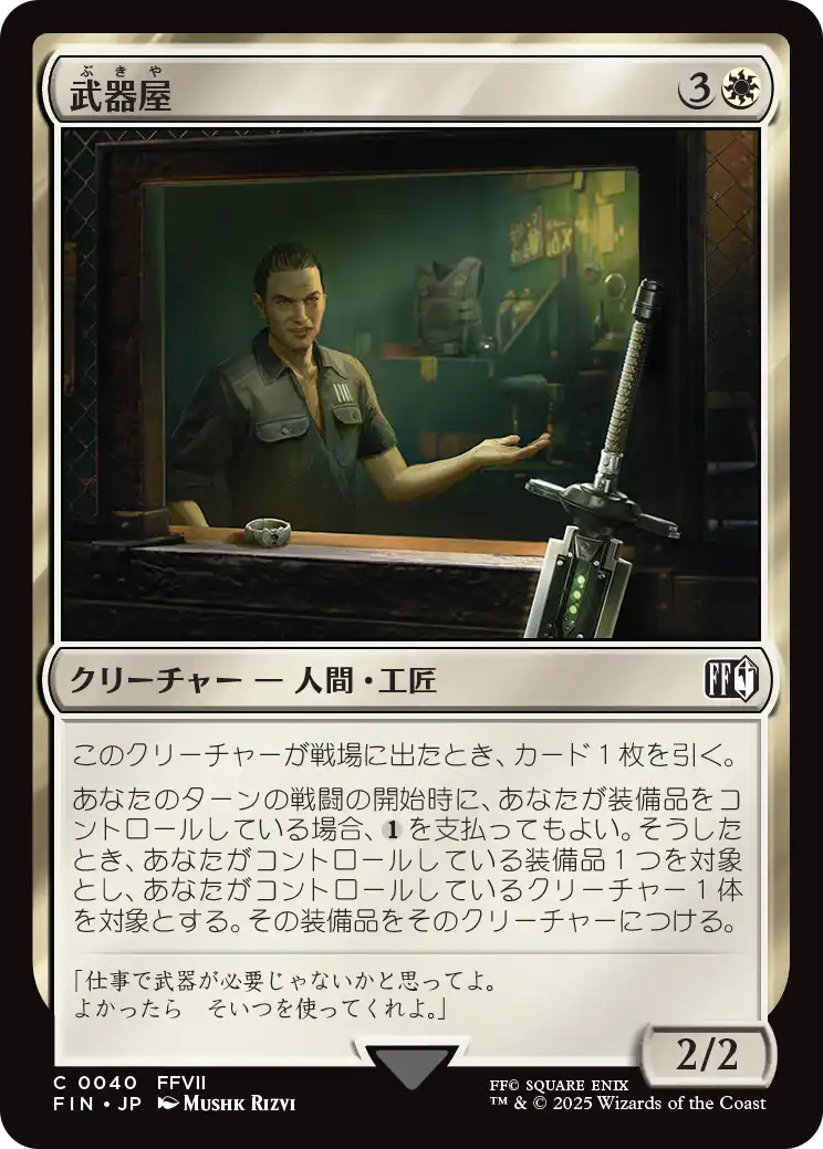 武器屋/Weapons Vendor [FIN][FOIL]