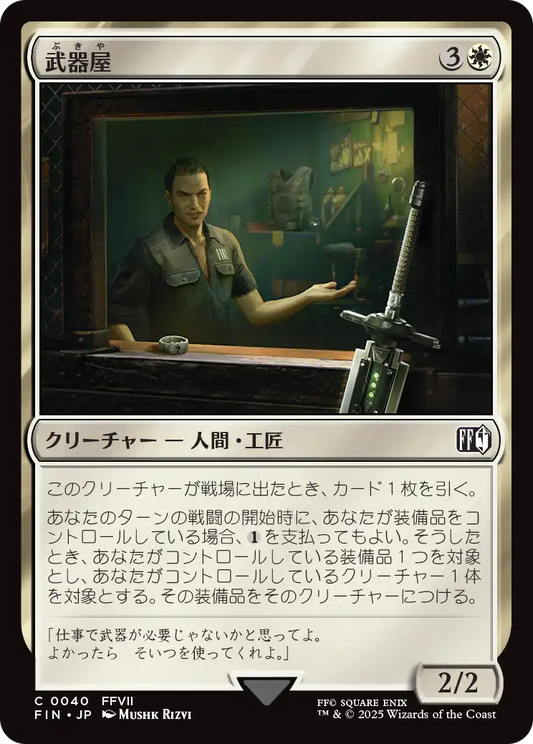 武器屋/Weapons Vendor [FIN][FOIL]