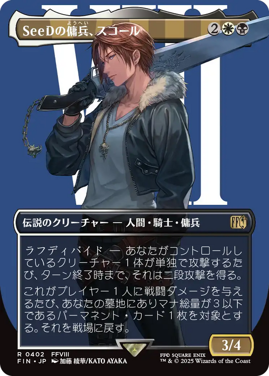 SeeDの傭兵、スコール/Squall, SeeD Mercenary [FIN-BF][ボーダーレス]