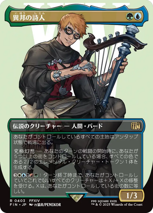 異邦の詩人/The Wandering Minstrel [FIN-BF][ボーダーレス][FOIL]