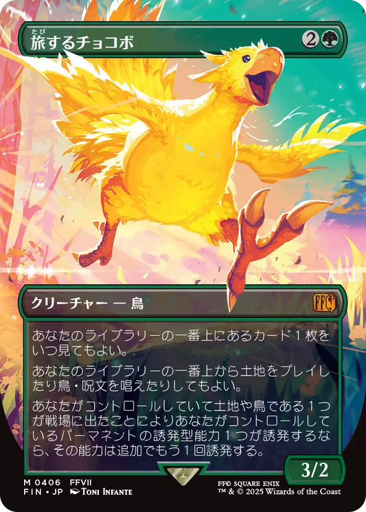 旅するチョコボ/Traveling Chocobo [FIN-BF][ボーダーレス]