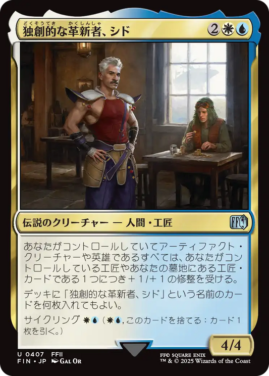 独創的な革新者、シド/Cid, Timeless Artificer(407) [FIN]
