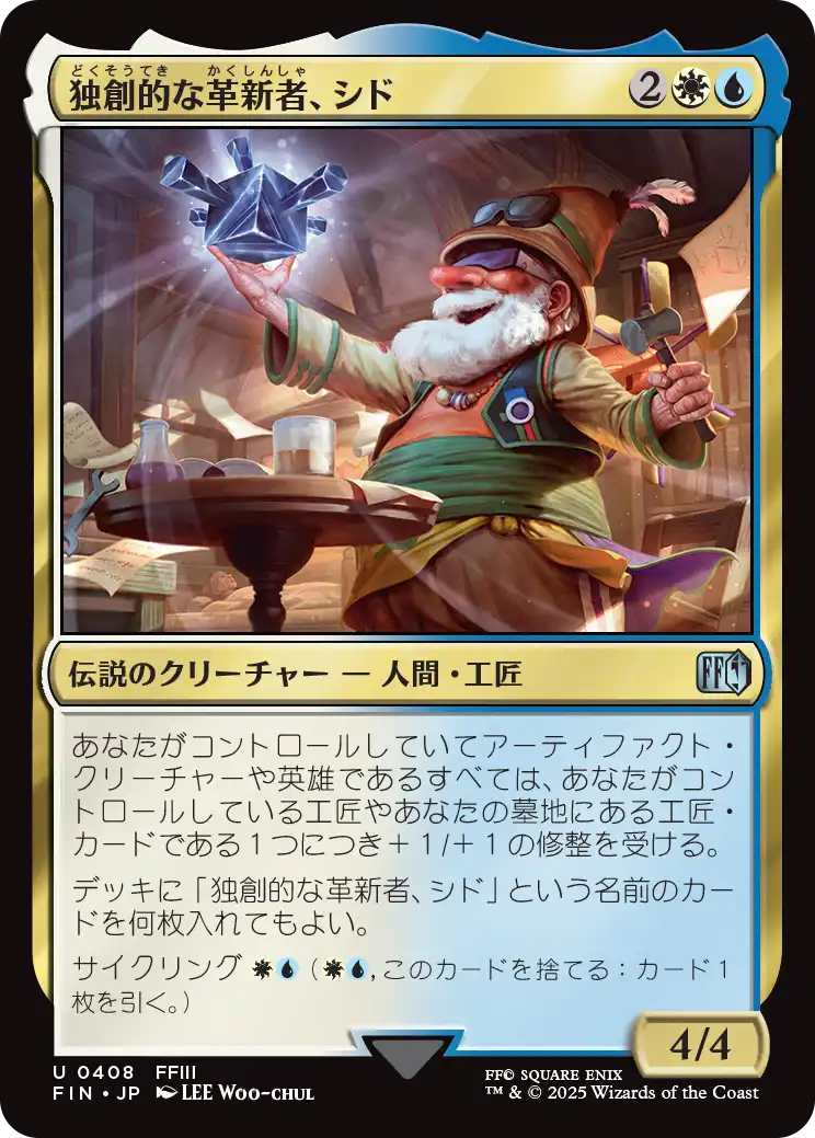 独創的な革新者、シド/Cid, Timeless Artificer(408) [FIN][FOIL]