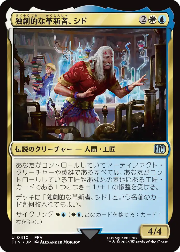 独創的な革新者、シド/Cid, Timeless Artificer(410) [FIN]