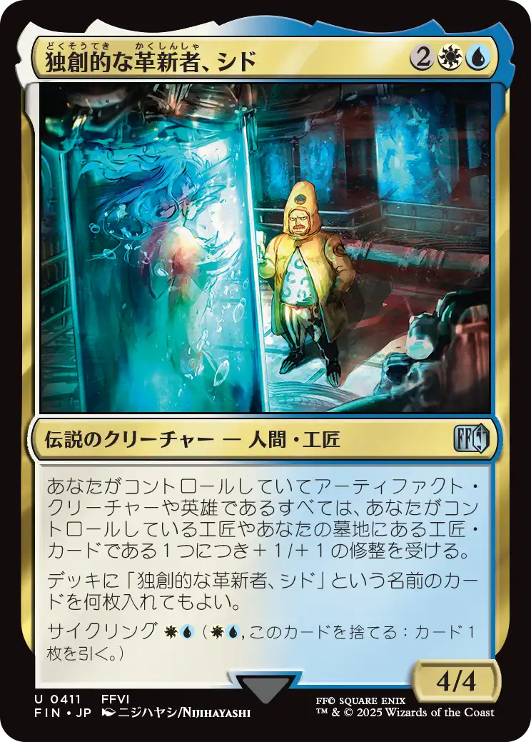 独創的な革新者、シド/Cid, Timeless Artificer(411) [FIN]