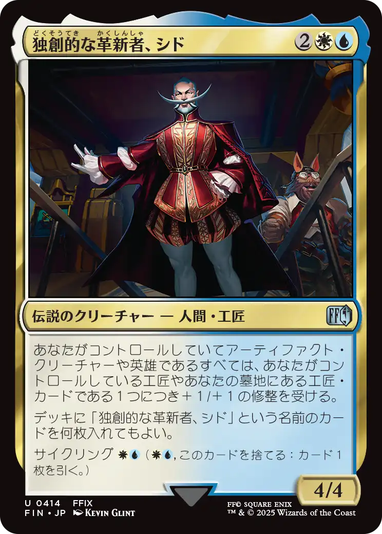 独創的な革新者、シド/Cid, Timeless Artificer(414) [FIN][FOIL]
