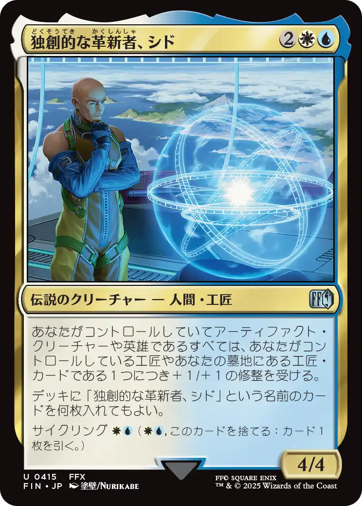 独創的な革新者、シド/Cid, Timeless Artificer(415) [FIN][FOIL]