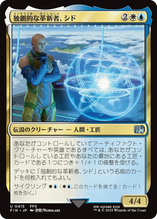 独創的な革新者、シド/Cid, Timeless Artificer(415) [FIN][FOIL]