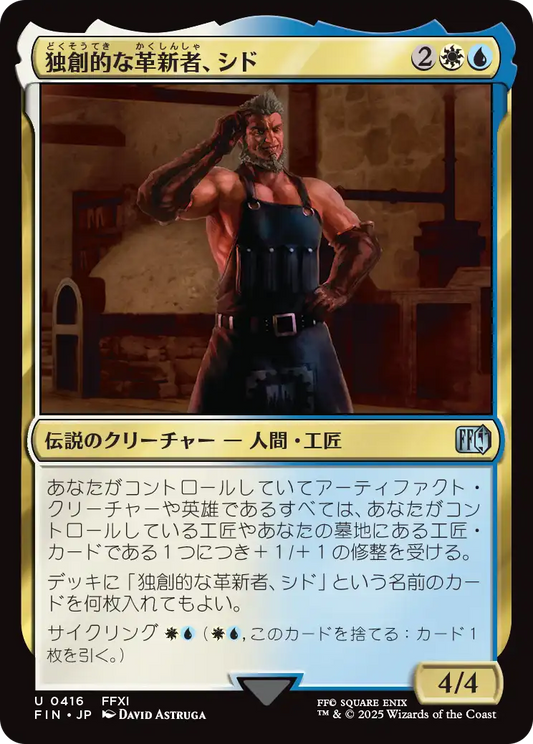 独創的な革新者、シド/Cid, Timeless Artificer(416) [FIN][FOIL]