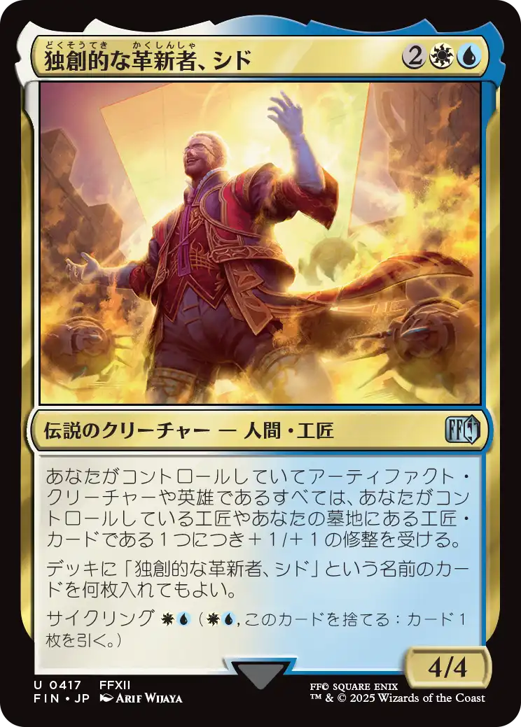 独創的な革新者、シド/Cid, Timeless Artificer(417) [FIN]