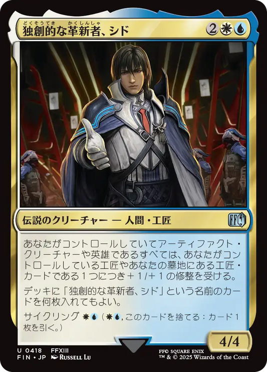 独創的な革新者、シド/Cid, Timeless Artificer(418) [FIN][FOIL]