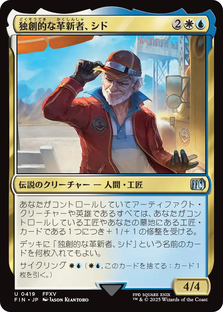 独創的な革新者、シド/Cid, Timeless Artificer(419) [FIN]