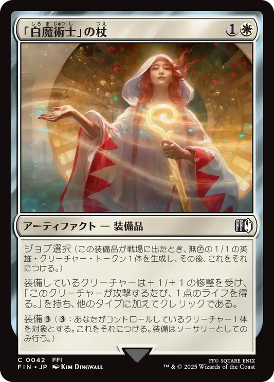 「白魔術士」の杖/White Mage's Staff [FIN][FOIL]