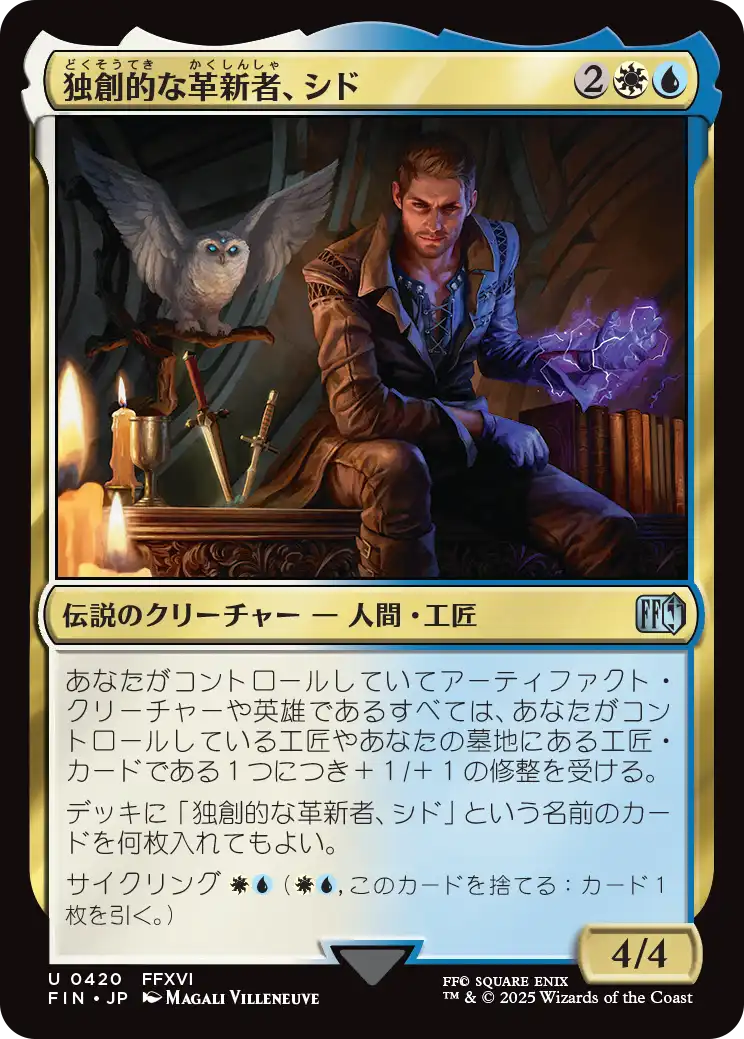 独創的な革新者、シド/Cid, Timeless Artificer(420) [FIN][FOIL]