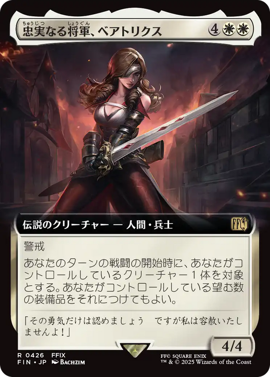忠実なる将軍、ベアトリクス/Beatrix, Loyal General [FIN-BF][拡張アート]