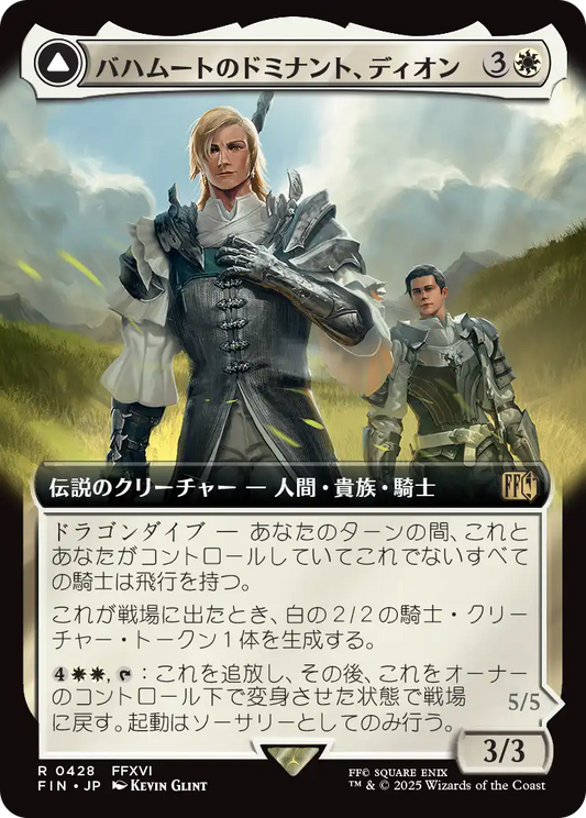 バハムートのドミナント、ディオン/Dion, Bahamut's Dominant - 光の召喚獣、バハムート/Bahamut, Warden of Light [FIN-BF][拡張アート]