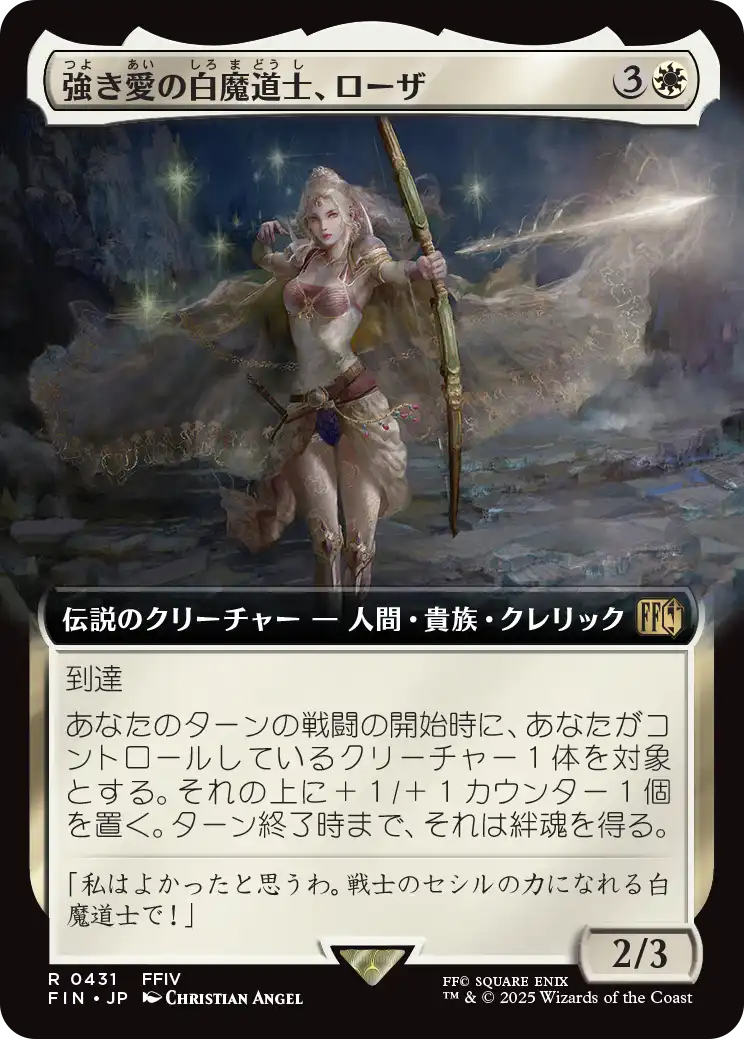 強き愛の白魔道士、ローザ/Rosa, Resolute White Mage [FIN-BF][拡張アート]