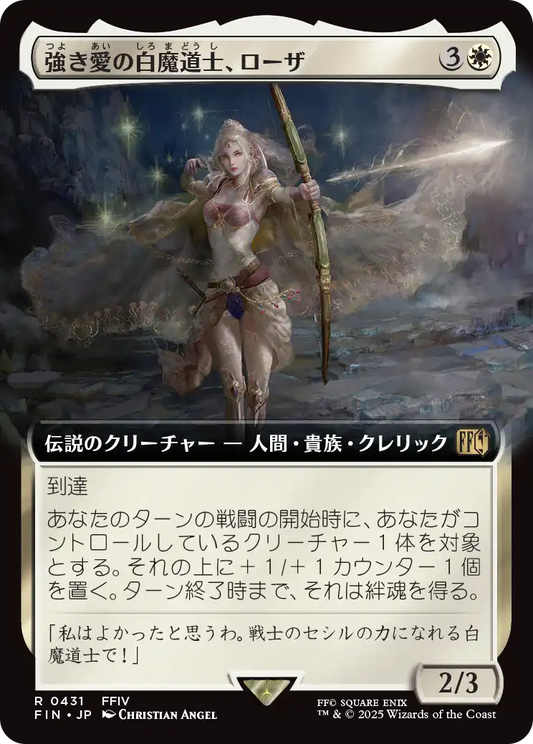 強き愛の白魔道士、ローザ/Rosa, Resolute White Mage [FIN-BF][拡張アート]