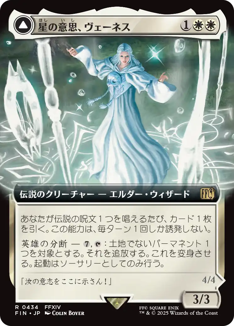 星の意思、ヴェーネス/Venat, Heart of Hydaelyn - マザークリスタル、ハイデリン/Hydaelyn, the Mothercrystal [FIN-BF][拡張アート]