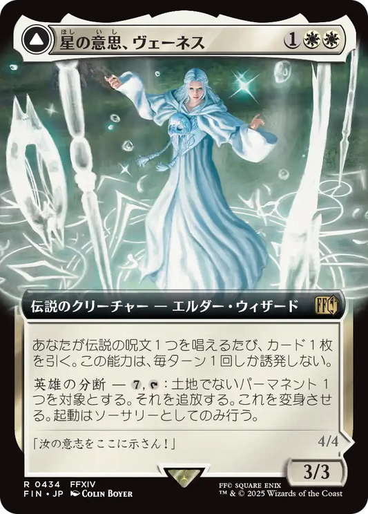星の意思、ヴェーネス/Venat, Heart of Hydaelyn - マザークリスタル、ハイデリン/Hydaelyn, the Mothercrystal [FIN-BF][拡張アート]